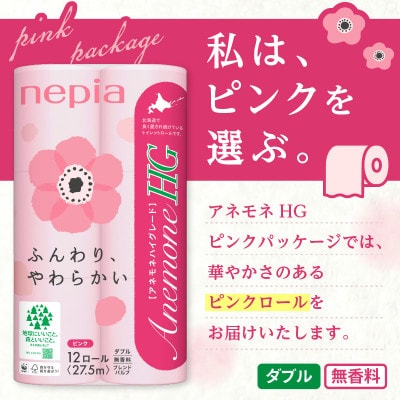 紙のまち苫小牧 ネピアトイレットロール アネモネHG ピンク 12ロールダブル 8パック