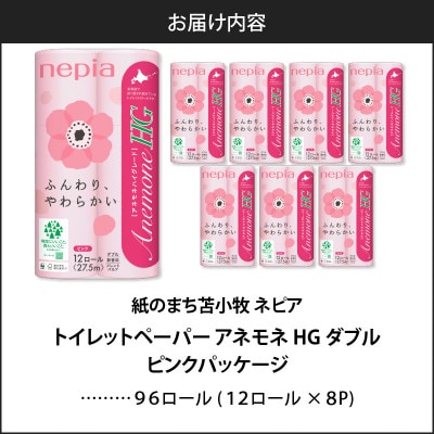 紙のまち苫小牧 ネピアトイレットロール アネモネHG ピンク 12ロールダブル 8パック