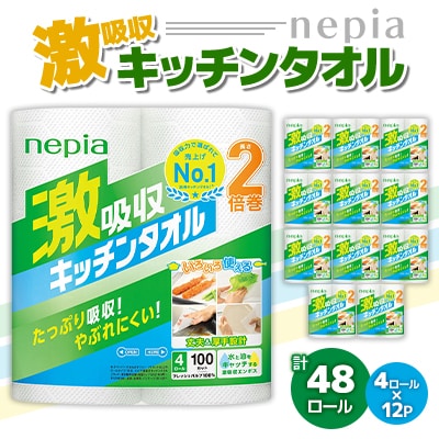 紙のまち苫小牧　ネピア 激吸収キッチンタオル 4ロール入り×12パック