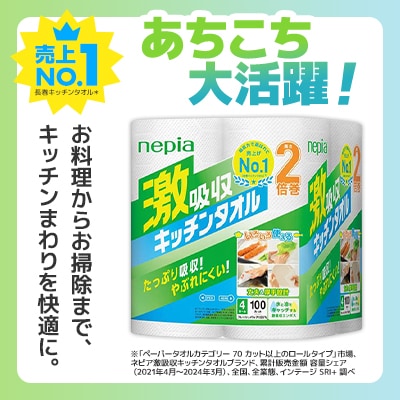紙のまち苫小牧　ネピア 激吸収キッチンタオル 4ロール入り×12パック