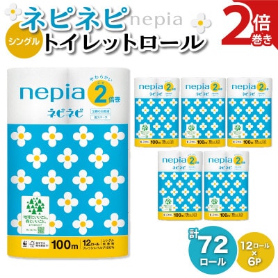 紙のまち苫小牧　 ネピネピトイレットロール　12ロール　2倍巻きシングル　100m　6パック