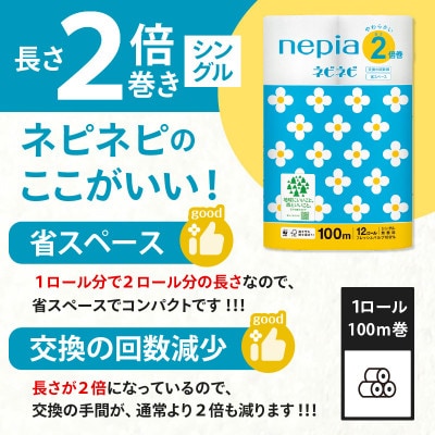 紙のまち苫小牧　 ネピネピトイレットロール　12ロール　2倍巻きシングル　100m　6パック