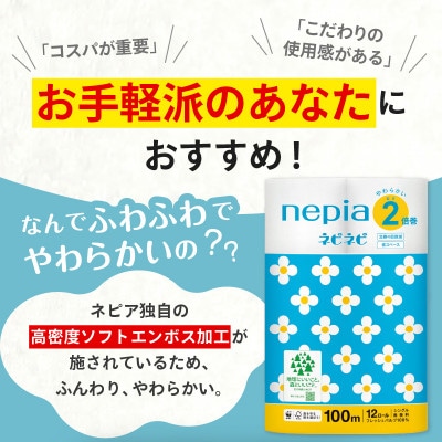 紙のまち苫小牧　 ネピネピトイレットロール　12ロール　2倍巻きシングル　100m　6パック