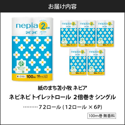 紙のまち苫小牧　 ネピネピトイレットロール　12ロール　2倍巻きシングル　100m　6パック