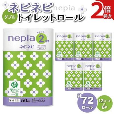 紙のまち苫小牧　ネピネピトイレットロール　12ロール　2倍巻きダブル　50m　6パック