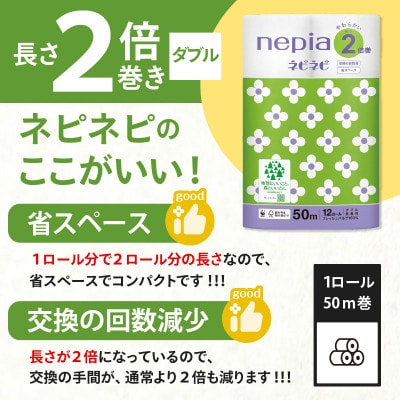 紙のまち苫小牧　ネピネピトイレットロール　12ロール　2倍巻きダブル　50m　6パック