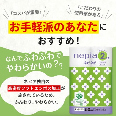 紙のまち苫小牧　ネピネピトイレットロール　12ロール　2倍巻きダブル　50m　6パック