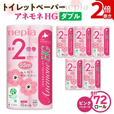 紙のまち苫小牧 ネピアトイレットロール アネモネHGピンク 12ロールダブル6パック 2倍巻
