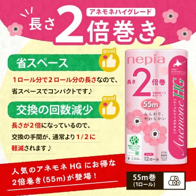 紙のまち苫小牧 ネピアトイレットロール アネモネHGピンク 12ロールダブル6パック 2倍巻