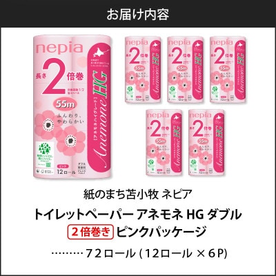 紙のまち苫小牧 ネピアトイレットロール アネモネHGピンク 12ロールダブル6パック 2倍巻