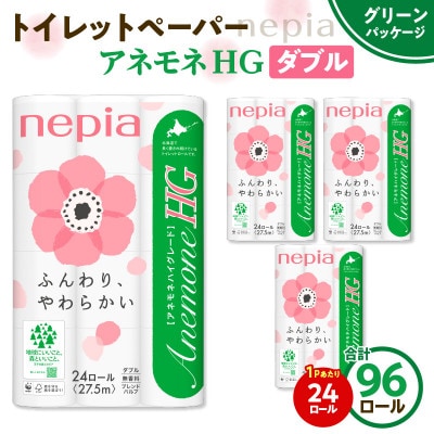 紙のまち苫小牧　ネピア　アネモネHG　トイレットロール24ロールダブル　27.5m巻　4パック