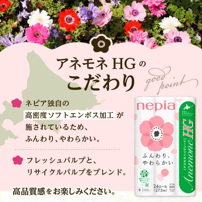 紙のまち苫小牧　ネピア　アネモネHG　トイレットロール24ロールダブル　27.5m巻　4パック