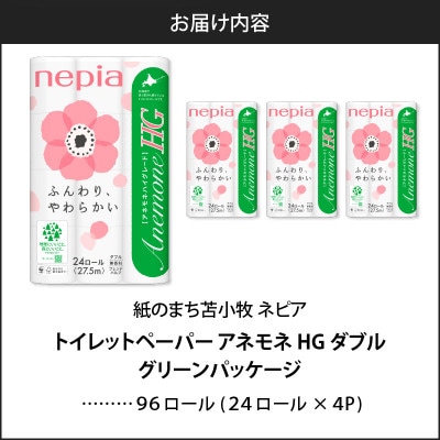 紙のまち苫小牧　ネピア　アネモネHG　トイレットロール24ロールダブル　27.5m巻　4パック