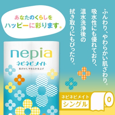 紙のまち苫小牧　ネピネピメイト　トイレットロール12ロール　シングル　8パック