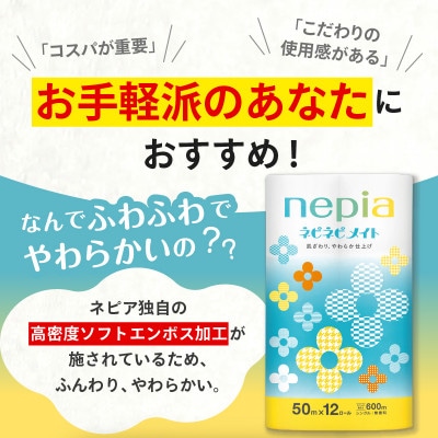 紙のまち苫小牧　ネピネピメイト　トイレットロール12ロール　シングル　8パック