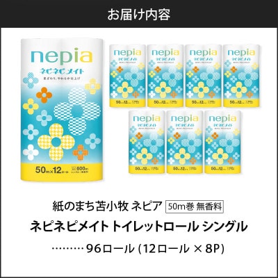紙のまち苫小牧　ネピネピメイト　トイレットロール12ロール　シングル　8パック