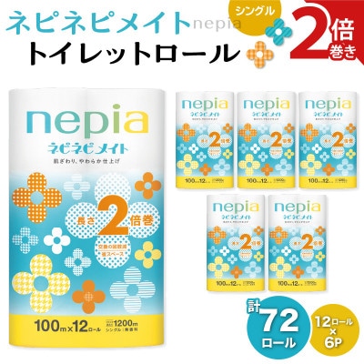 紙のまち苫小牧　 ネピネピメイト　トイレットロール12ロール　2倍巻きシングル　100m　6パック