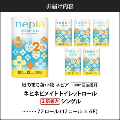 紙のまち苫小牧　 ネピネピメイト　トイレットロール12ロール　2倍巻きシングル　100m　6パック