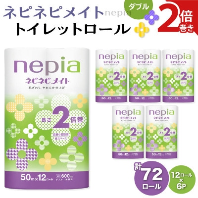 紙のまち苫小牧　ネピネピメイト　トイレットロール12ロール　2倍巻ダブル　50m　6パック