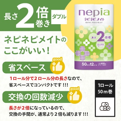 紙のまち苫小牧　ネピネピメイト　トイレットロール12ロール　2倍巻ダブル　50m　6パック