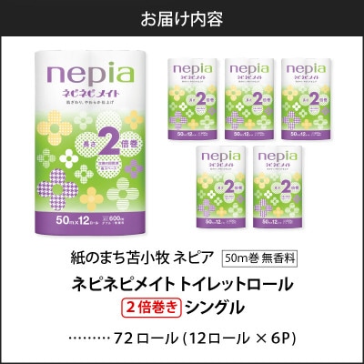 紙のまち苫小牧　ネピネピメイト　トイレットロール12ロール　2倍巻ダブル　50m　6パック