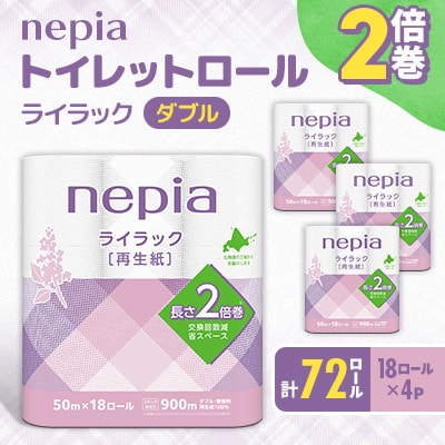 ネピア ライラックトイレットロール2倍巻 18ロールダブル