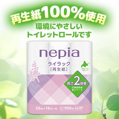 ネピア ライラックトイレットロール2倍巻 18ロールダブル