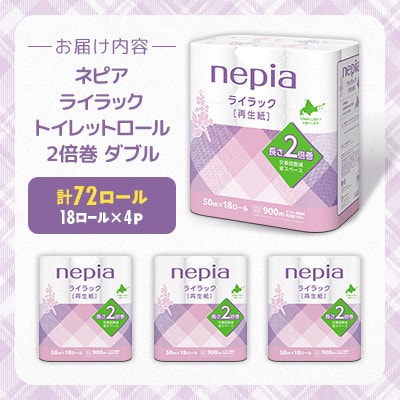 ネピア ライラックトイレットロール2倍巻 18ロールダブル