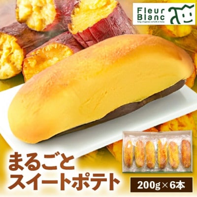 まるごとスイートポテト6個