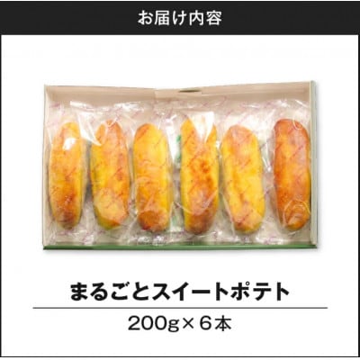 まるごとスイートポテト6個