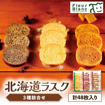 北海道ラスク3種詰合せ48枚入