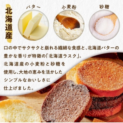 北海道ラスク3種詰合せ48枚入
