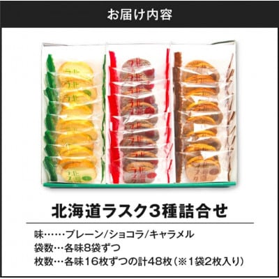 北海道ラスク3種詰合せ48枚入