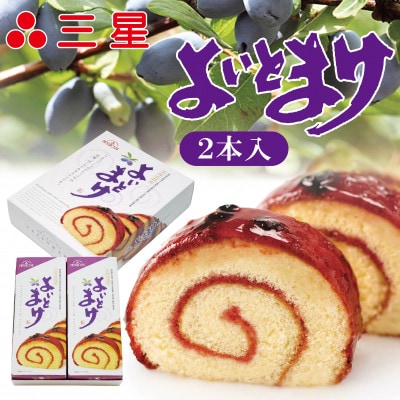 よいとまけ2本入