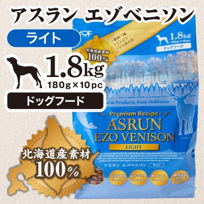 北海道原料100%!完全無添加の手作りドッグフード1.8kgアスランエゾベニソン　ライト　