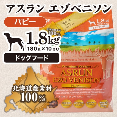 北海道原料100%!完全無添加の手作りドッグフード1.8kgアスランエゾベニソン　パピー