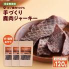 エゾ鹿肉100%ジャーキー　40g×3　完全無添加 愛犬用 アスランエゾベニソン　ジャーキー