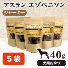 エゾ鹿肉100%ジャーキー　40g×5パック　完全無添加 愛犬用 アスランエゾベニソン　ジャーキー | ふるさと納税のお礼品