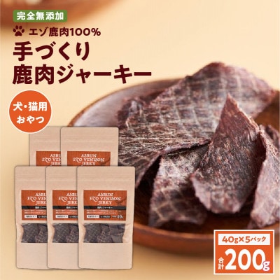 エゾ鹿肉100%ジャーキー　40g×5パック　完全無添加 愛犬用 アスランエゾベニソン　ジャーキー