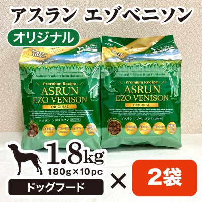北海道原料100%!完全無添加の手作りドッグフード3.6kg　アスランエゾベニソン　オリジナル　