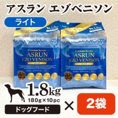 北海道原料100%!完全無添加の手作りドッグフード3.6kg　アスランエゾベニソン　ライト　