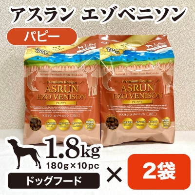 北海道原料100%!完全無添加の手作りドッグフード3.6kg アスランエゾベニソン パピー