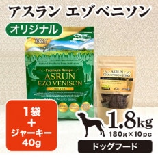 北海道の手作り無添加ドッグフード　アスランエゾベニソン オリジナル1.8kg&鹿肉ジャーキーセット