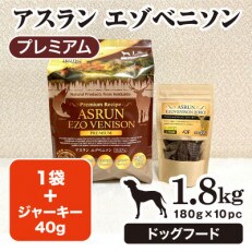 北海道の手作り無添加ドッグフード　アスランエゾベニソン プレミアム1.8kg&鹿肉ジャーキーセット