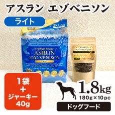 北海道の手作り無添加ドッグフード　アスランエゾベニソン ライト1.8kg&鹿肉ジャーキーセット