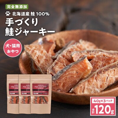 北海道産鮭100%ジャーキー40g×3　無添加　犬用・猫用 アスランエゾベニソン