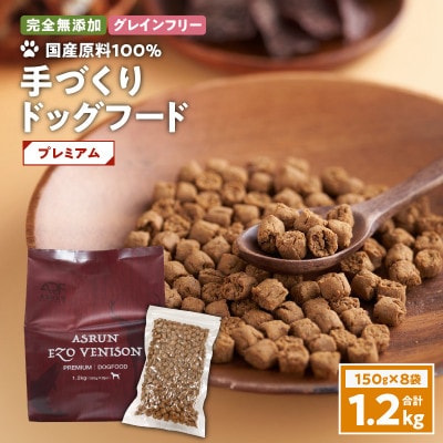 ドッグフード アスランエゾベニソン プレミアム 1.2kg グレインフリー 無添加 国産原料100%