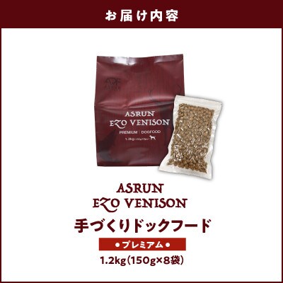 ドッグフード アスランエゾベニソン プレミアム 1.2kg グレインフリー 無添加 国産原料100%