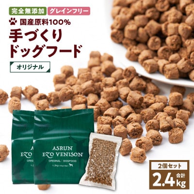 ドッグフード アスランエゾベニソンオリジナル 2.4kg グレインフリー 無添加 国産原料100%