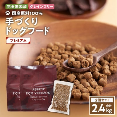 ドッグフード アスランエゾベニソンプレミアム 2.4kg グレインフリー 無添加 国産原料100%